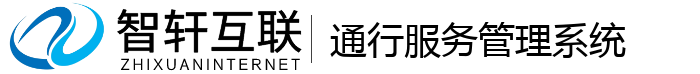 通行服务管理系统